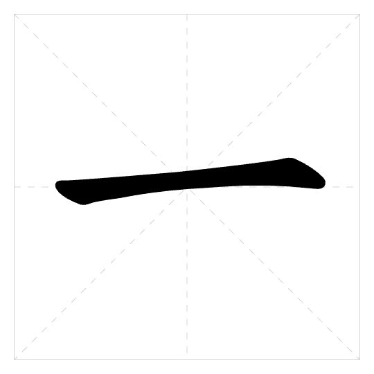 Stroke order for 一