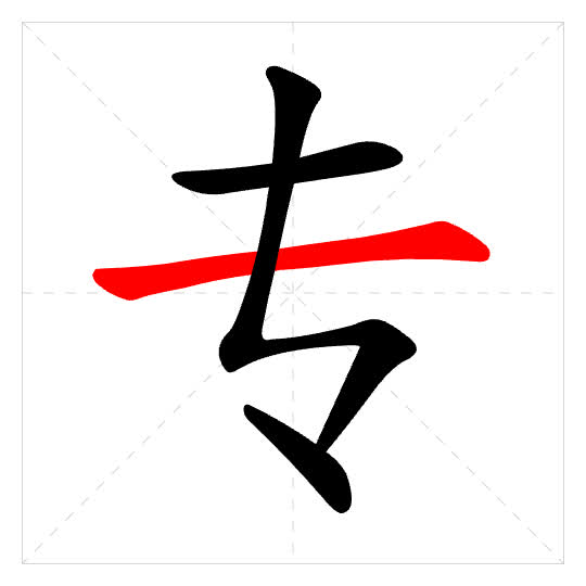 Stroke order for 专
