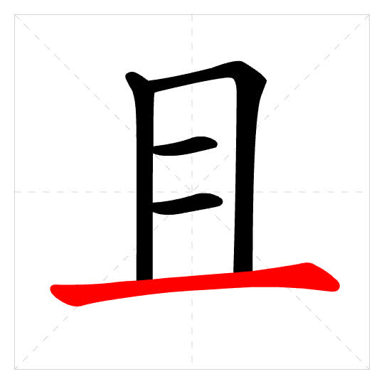 Stroke order for 且
