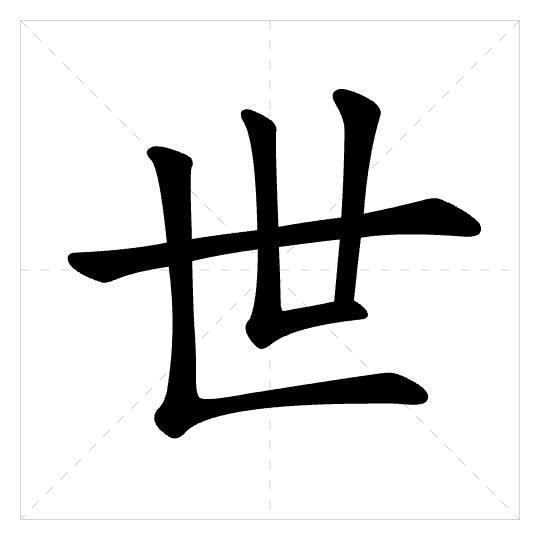 Stroke order for 世