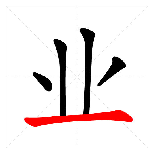 Stroke order for 业