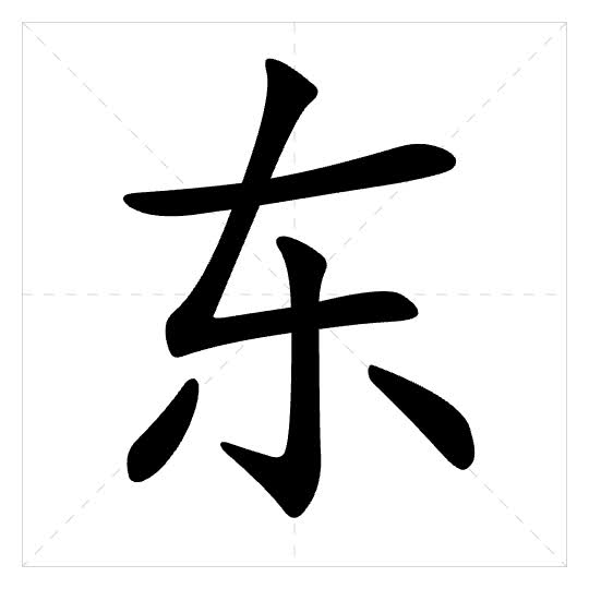 Stroke order for 东
