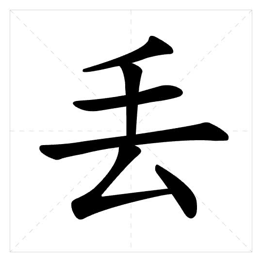 Stroke order for 丢