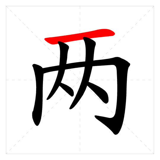 Stroke order for 两