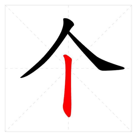 Stroke order for 个