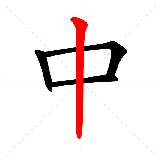 Stroke order for 中