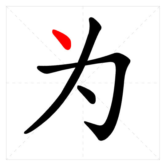 Stroke order for 为