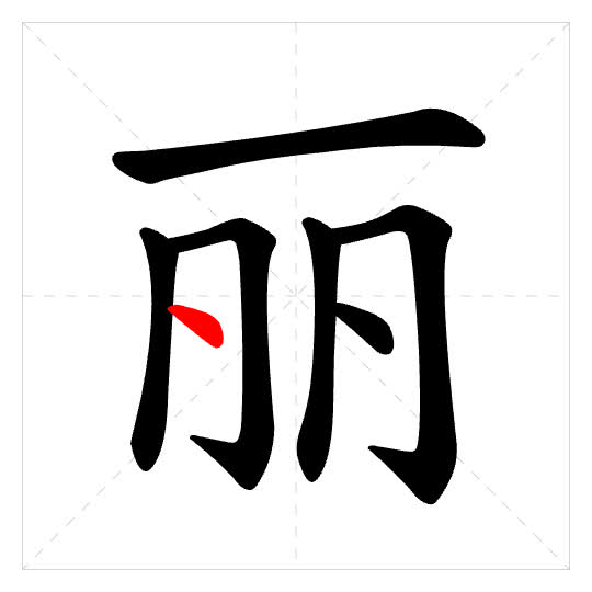 Stroke order for 丽