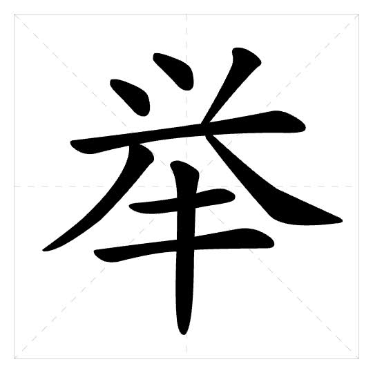 Stroke order for 举