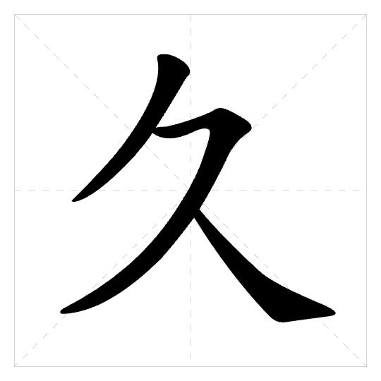 Stroke order for 久