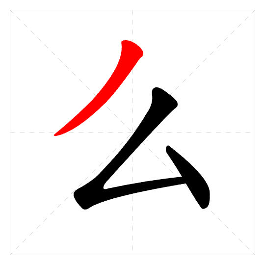 Stroke order for 么