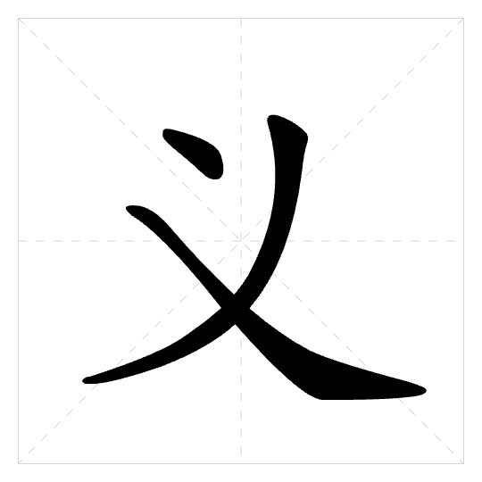 Stroke order for 义