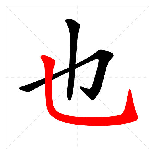 Stroke order for 也