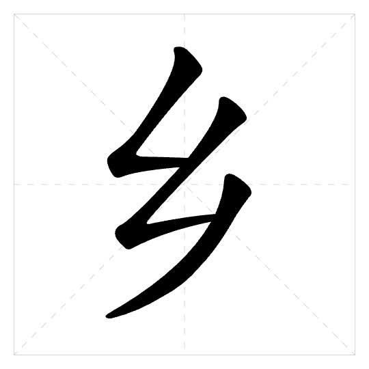 Stroke order for 乡