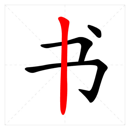 Stroke order for 书