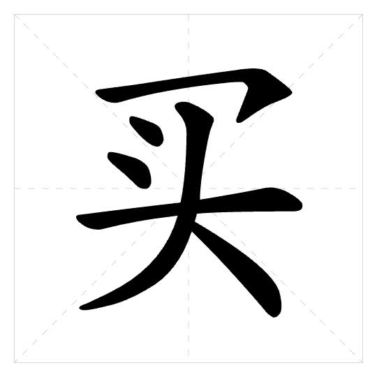 Stroke order for 买