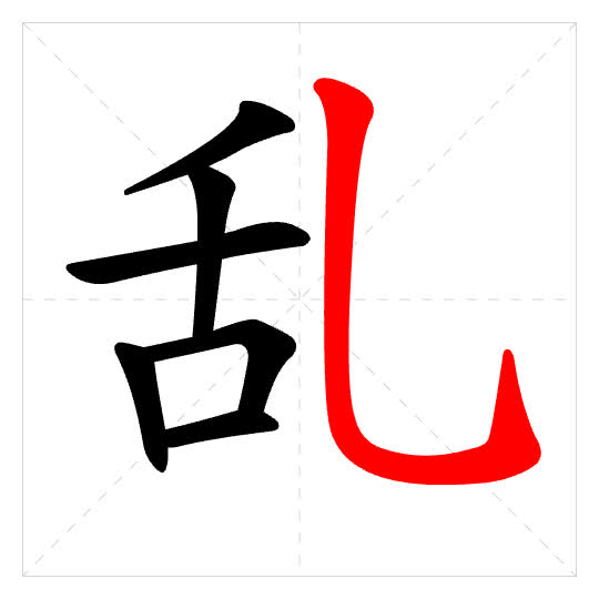 Stroke order for 乱