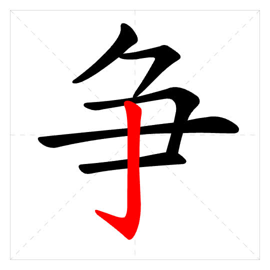 Stroke order for 争
