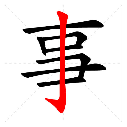 Stroke order for 事