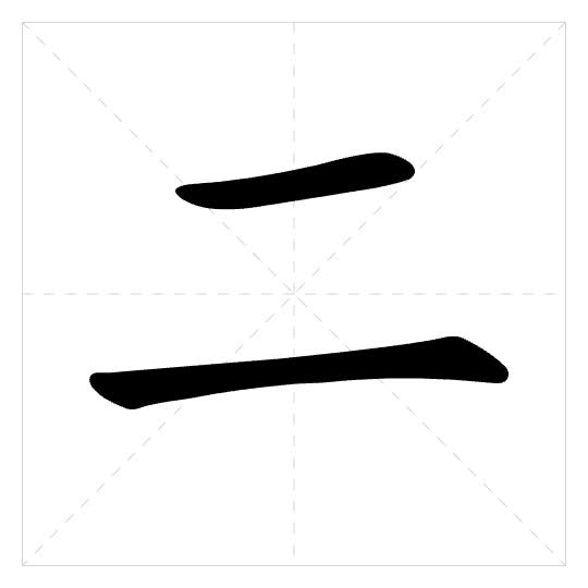 Stroke order for 二