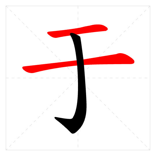 Stroke order for 于