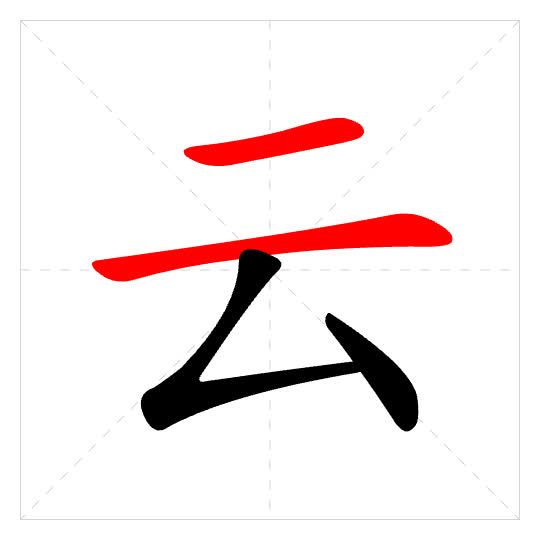 Stroke order for 云