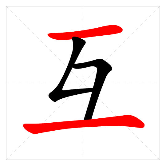 Stroke order for 互