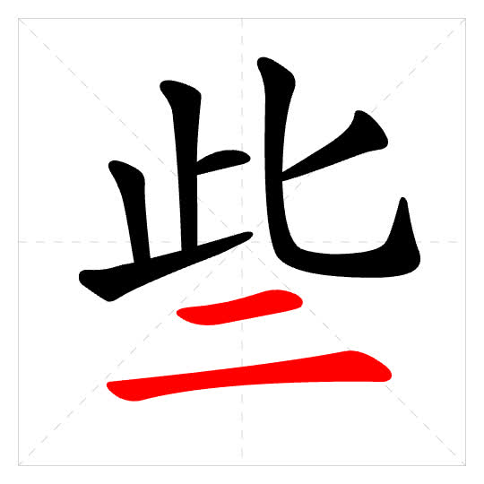 Stroke order for 些