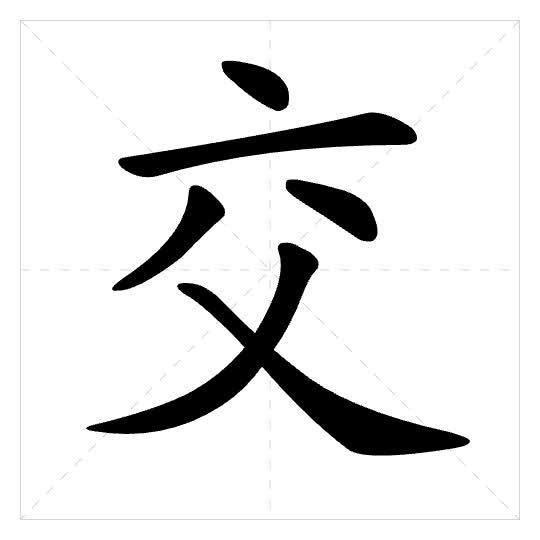 Stroke order for 交
