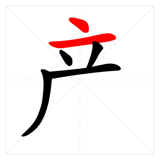 Stroke order for 产