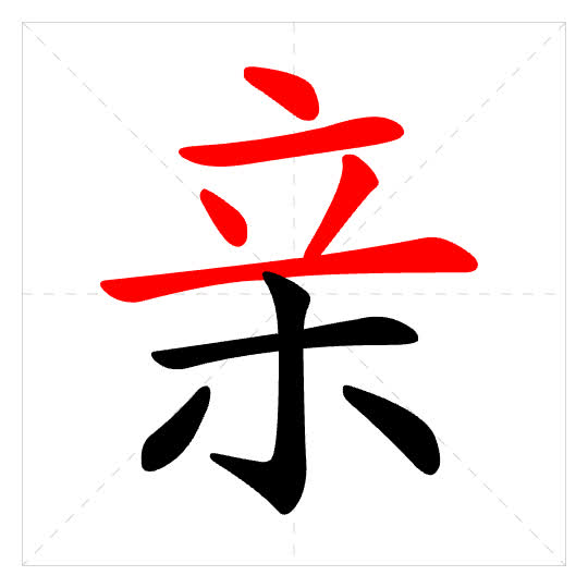 Stroke order for 亲