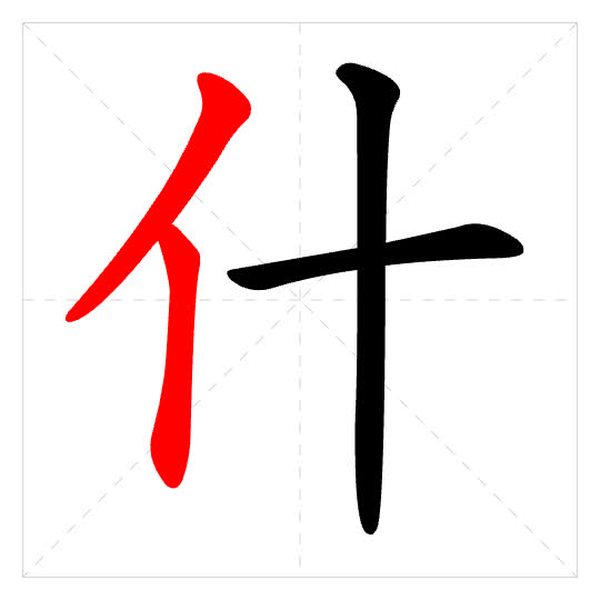 Stroke order for 什