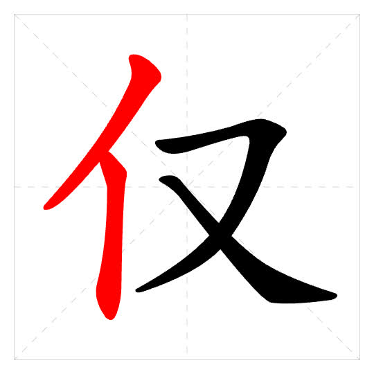 Stroke order for 仅