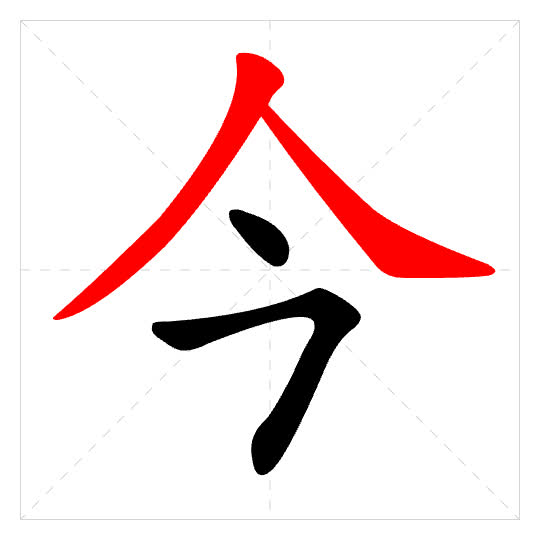 Stroke order for 今