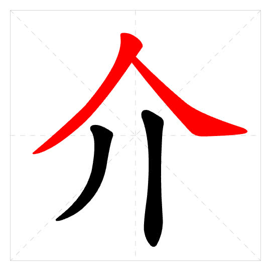 Stroke order for 介