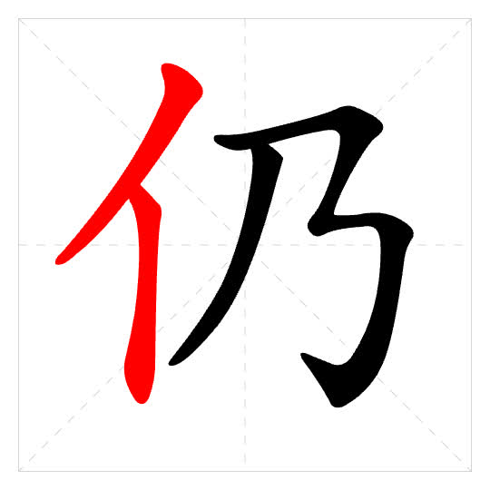 Stroke order for 仍