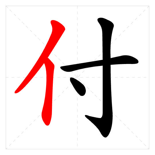 Stroke order for 付