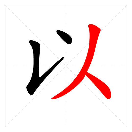 Stroke order for 以
