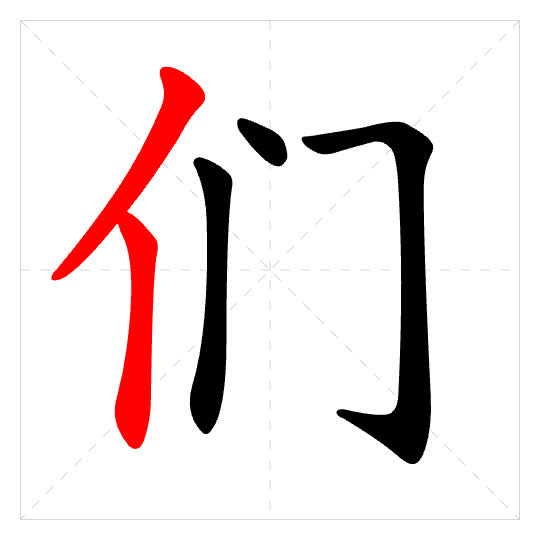 Stroke order for 们