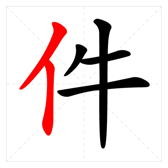 Stroke order for 件