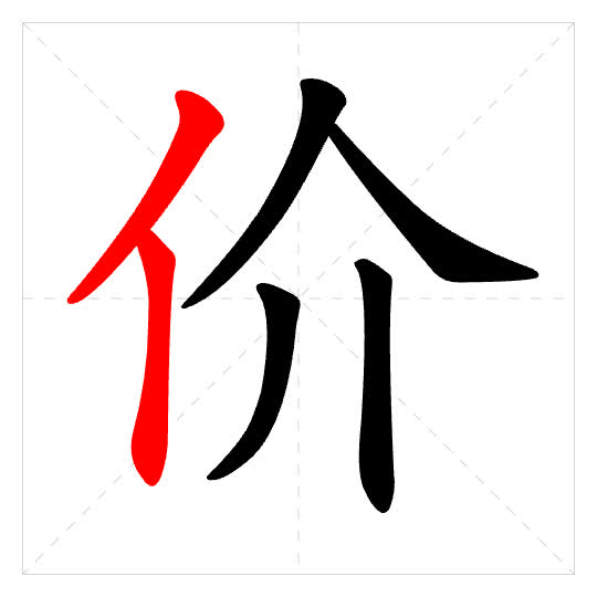 Stroke order for 价