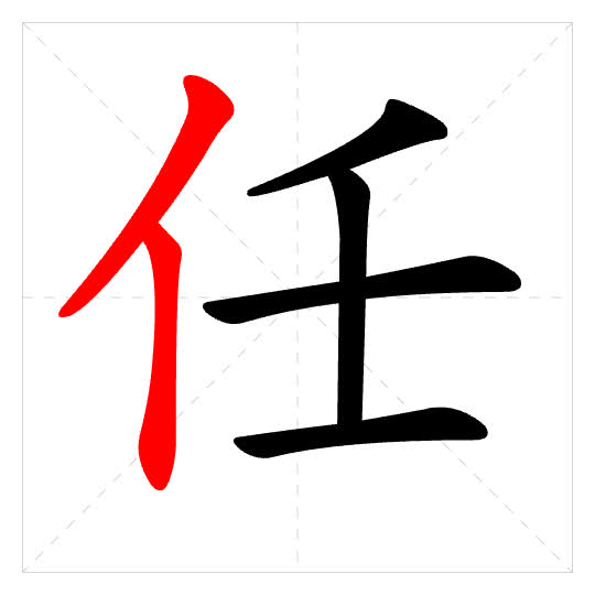 Stroke order for 任