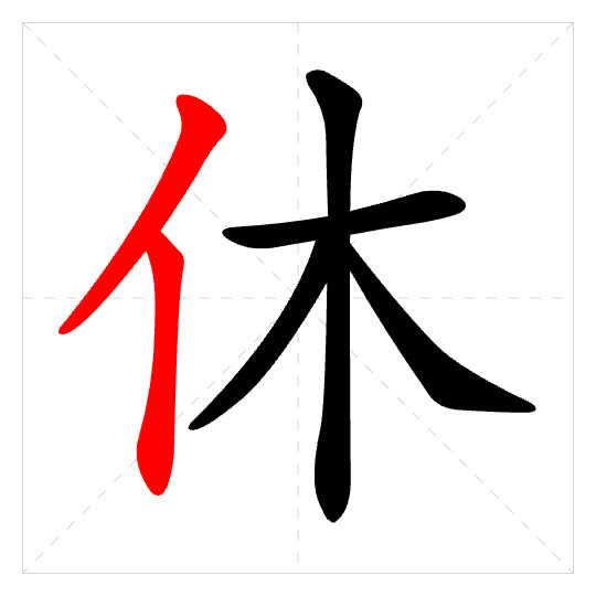 Stroke order for 休