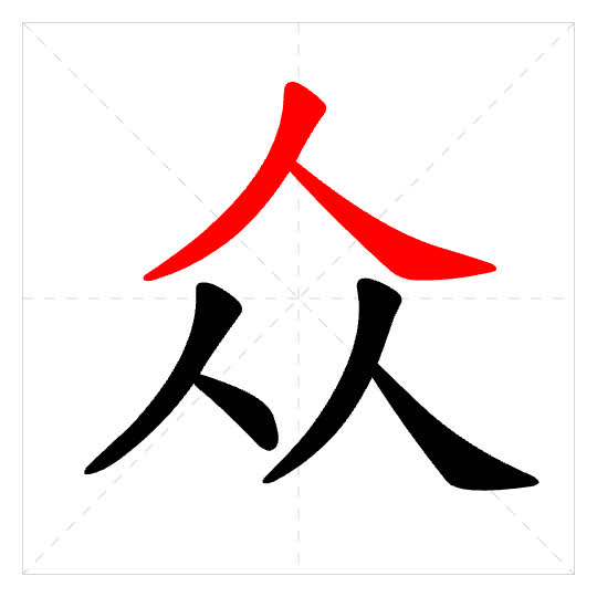 Stroke order for 众