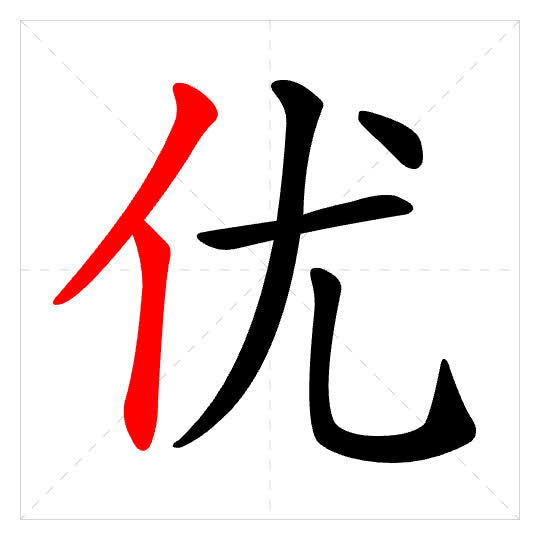Stroke order for 优
