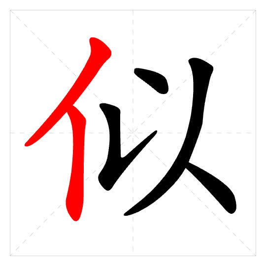 Stroke order for 似
