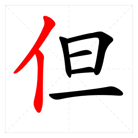 Stroke order for 但