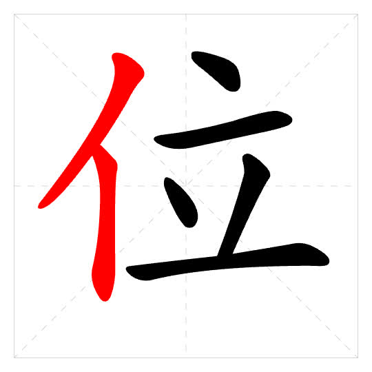 Stroke order for 位
