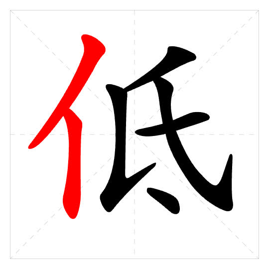Stroke order for 低