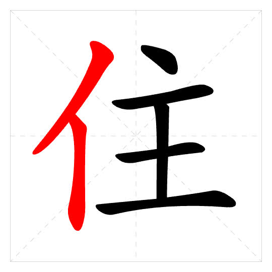 Stroke order for 住